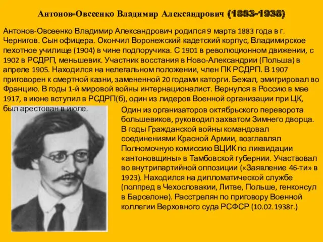 Антонов-Овсеенко Владимир Александрович (1883-1938) Антонов-Овсеенко Владимир Александрович родился 9 марта