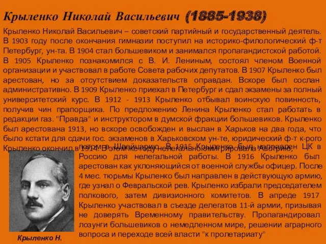 Крыленко Николай Васильевич (1885-1938) Крыленко Николай Васильевич – советский партийный