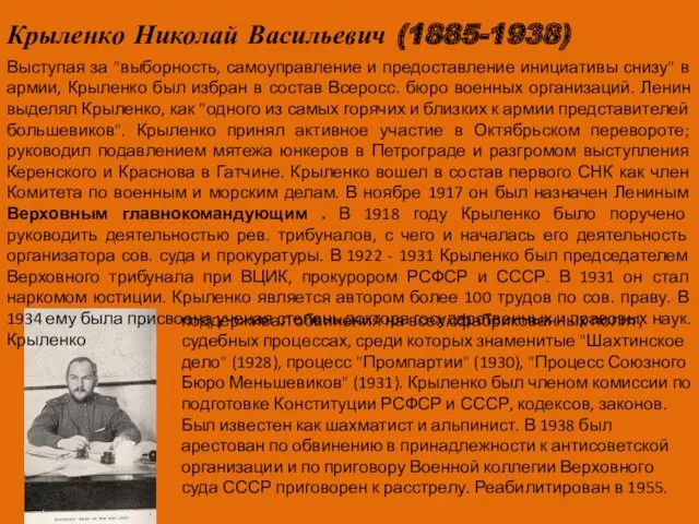 Крыленко Николай Васильевич (1885-1938) Выступая за "выборность, самоуправление и предоставление
