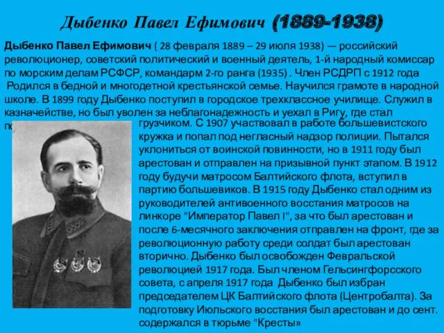 Дыбенко Павел Ефимович (1889-1938) Дыбенко Павел Ефимович ( 28 февраля 1889 – 29