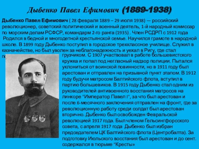 Дыбенко Павел Ефимович (1889-1938) Дыбенко Павел Ефимович ( 28 февраля