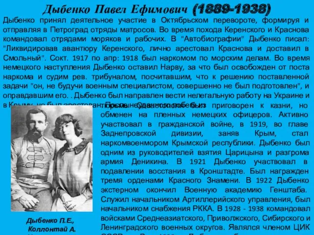 Дыбенко Павел Ефимович (1889-1938) Дыбенко принял деятельное участие в Октябрьском