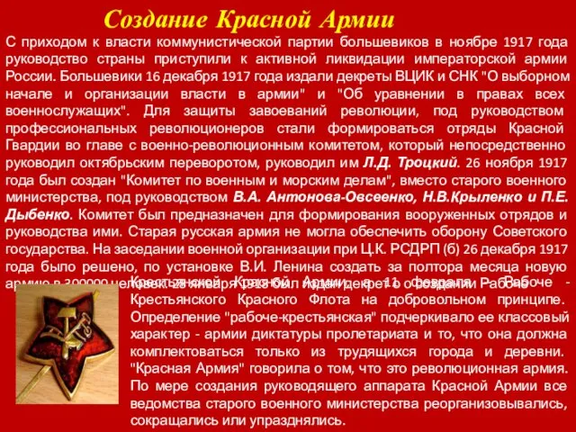 Создание Красной Армии С приходом к власти коммунистической партии большевиков в ноябре 1917