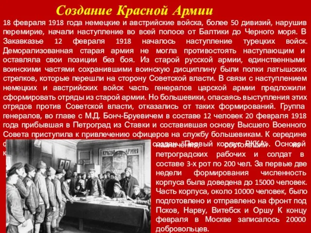 Создание Красной Армии 18 февраля 1918 года немецкие и австрийские войска, более 50