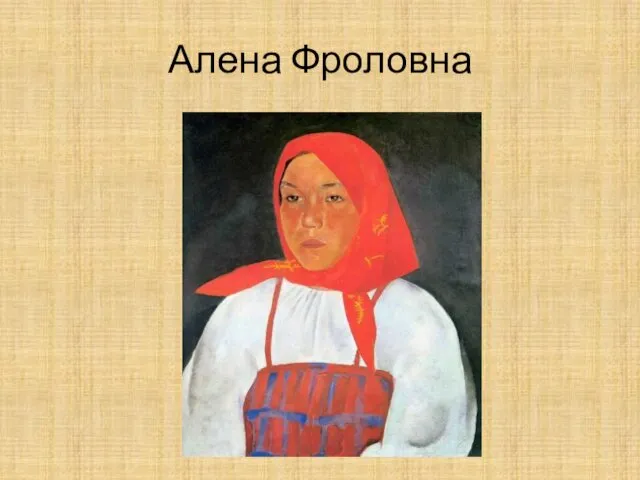 Алена Фроловна