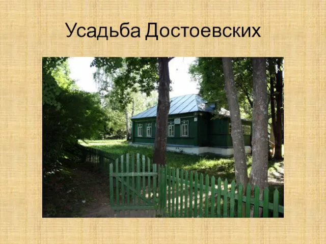 Усадьба Достоевских