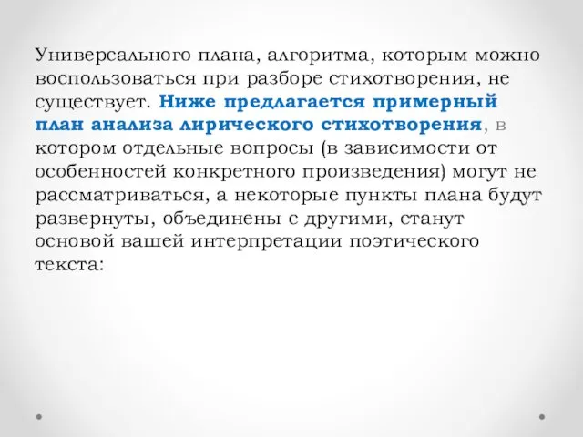 Универсального плана, алгоритма, которым можно воспользоваться при разборе стихотворения, не