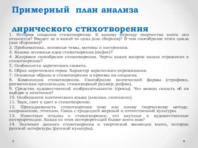 Примерный план анализа лирического стихотворения 1. История создания стихотворения. К