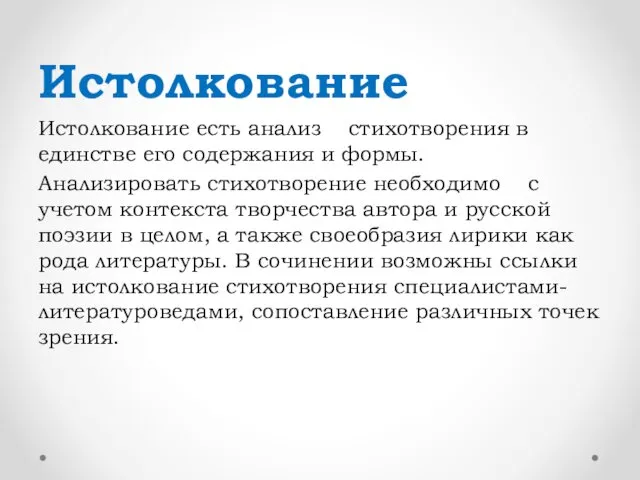 Истолкование Истолкование есть анализ стихотворения в единстве его содержания и