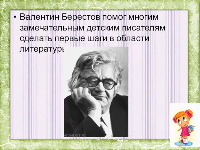 Валентин Берестов помог многим замечательным детским писателям сделать первые шаги в области литературы.