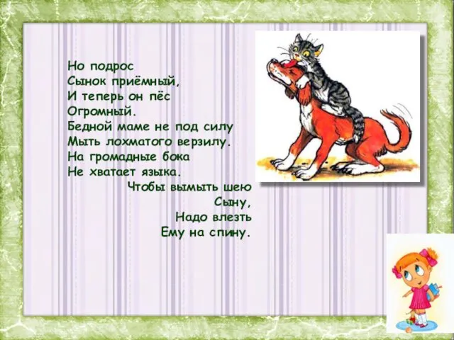 Но подрос Сынок приёмный, И теперь он пёс Огромный. Бедной