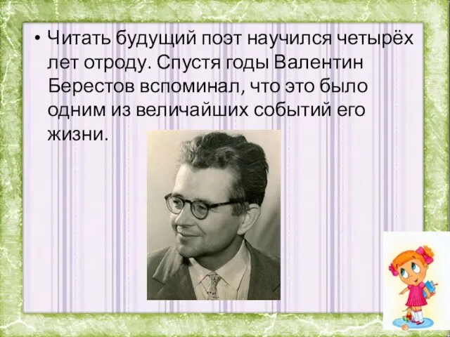 Читать будущий поэт научился четырёх лет отроду. Спустя годы Валентин