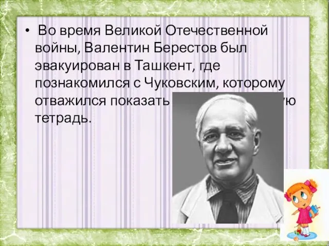 Во время Великой Отечественной войны, Валентин Берестов был эвакуирован в