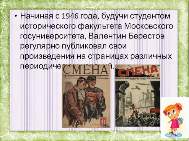 Начиная с 1946 года, будучи студентом исторического факультета Московского госуниверситета,