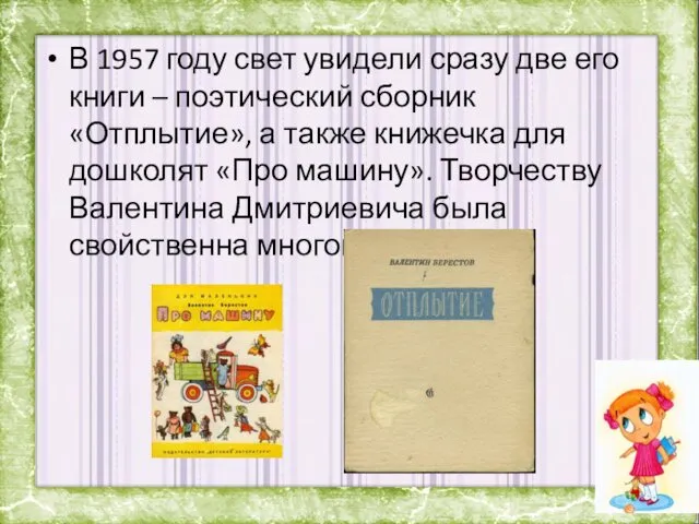 В 1957 году свет увидели сразу две его книги –