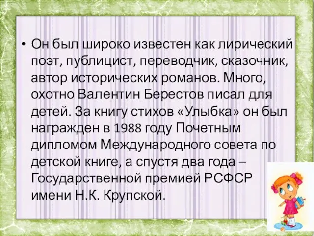 Он был широко известен как лирический поэт, публицист, переводчик, сказочник,