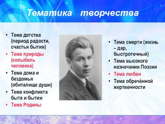 Тематика творчества Тема детства (период радости, счастья бытия) Тема природы