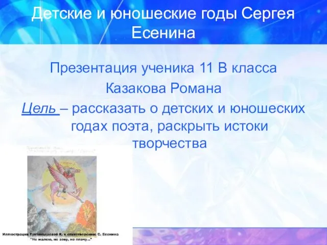 Детские и юношеские годы Сергея Есенина Презентация ученика 11 В