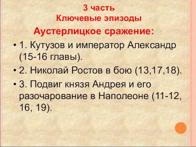 3 часть Ключевые эпизоды Аустерлицкое сражение: 1. Кутузов и император