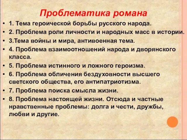 Проблематика романа 1. Тема героической борьбы русского народа. 2. Проблема