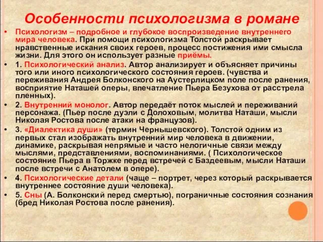 Особенности психологизма в романе Психологизм – подробное и глубокое воспроизведение