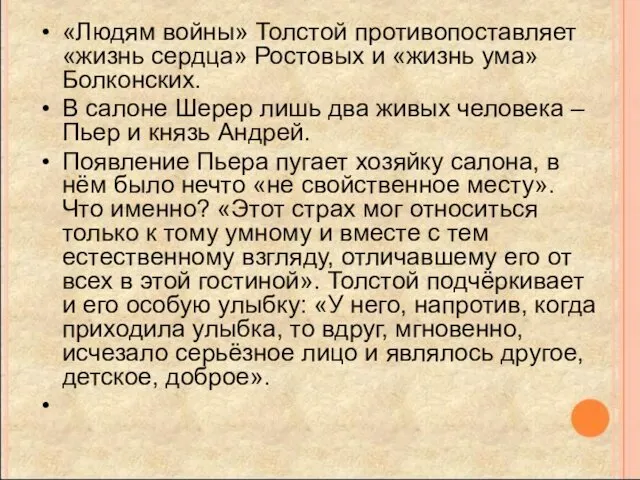 «Людям войны» Толстой противопоставляет «жизнь сердца» Ростовых и «жизнь ума»