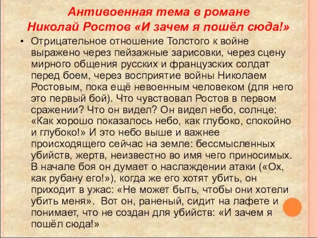 Антивоенная тема в романе Николай Ростов «И зачем я пошёл