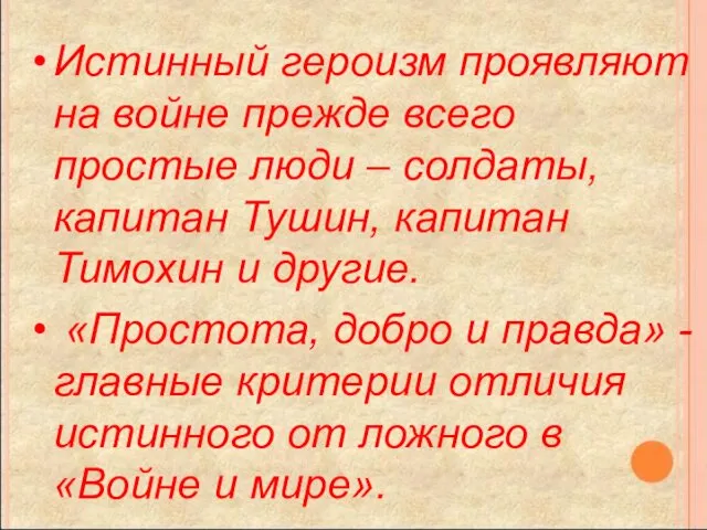 Истинный героизм проявляют на войне прежде всего простые люди –