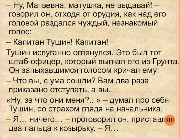 – Ну, Матвевна, матушка, не выдавай! – говорил он, отходя