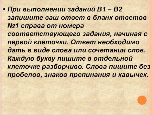 При выполнении заданий В1 – В2 запишите ваш ответ в