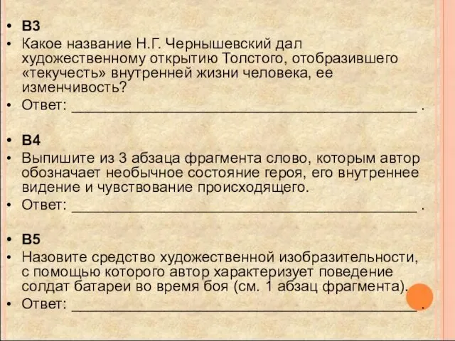 B3 Какое название Н.Г. Чернышевский дал художественному открытию Толстого, отобразившего