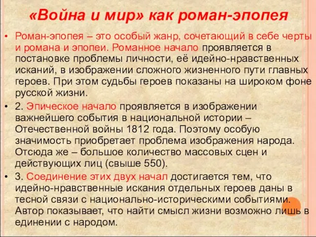 «Война и мир» как роман-эпопея Роман-эпопея – это особый жанр,