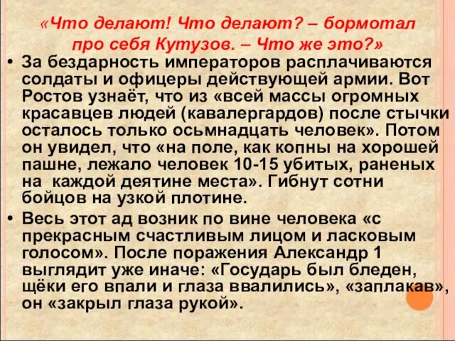 «Что делают! Что делают? – бормотал про себя Кутузов. –