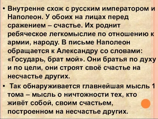 Внутренне схож с русским императором и Наполеон. У обоих на