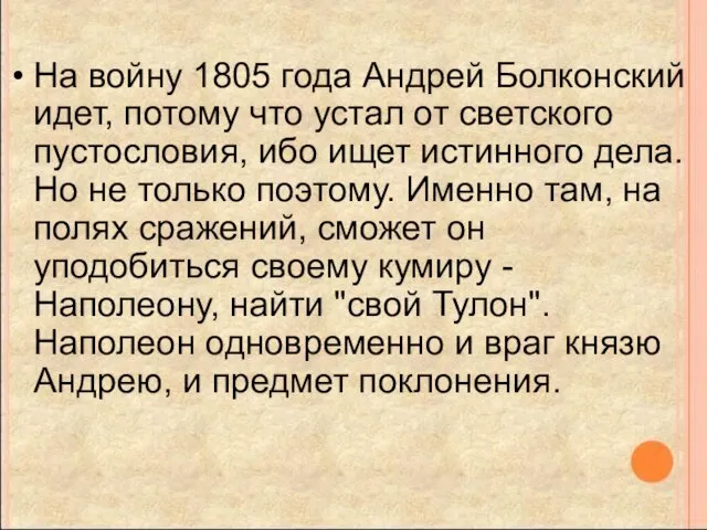 На войну 1805 года Андрей Болконский идет, потому что устал