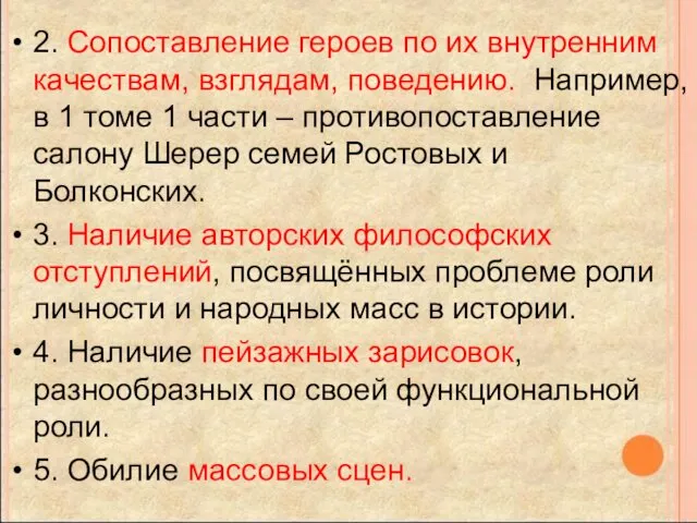 2. Сопоставление героев по их внутренним качествам, взглядам, поведению. Например,