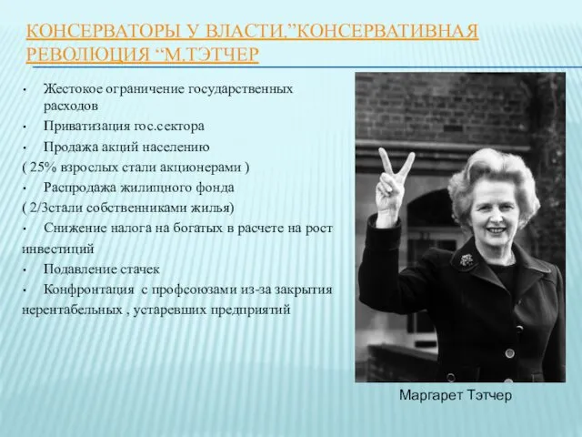 КОНСЕРВАТОРЫ У ВЛАСТИ.”КОНСЕРВАТИВНАЯ РЕВОЛЮЦИЯ “М.ТЭТЧЕР Жестокое ограничение государственных расходов Приватизация