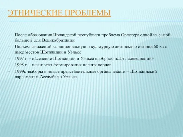 ЭТНИЧЕСКИЕ ПРОБЛЕМЫ После образования Ирландской республики проблема Орлстера одной из