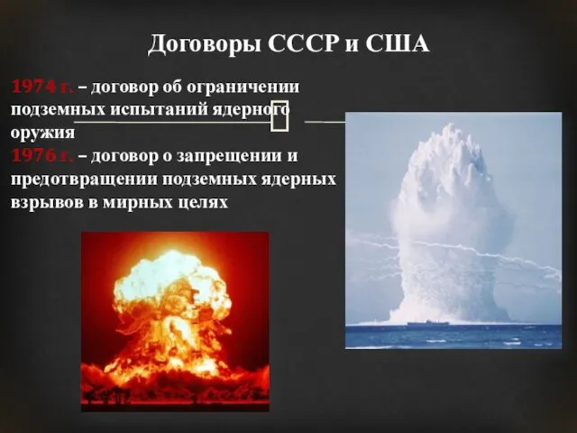 Договоры СССР и США 1974 г. – договор об ограничении