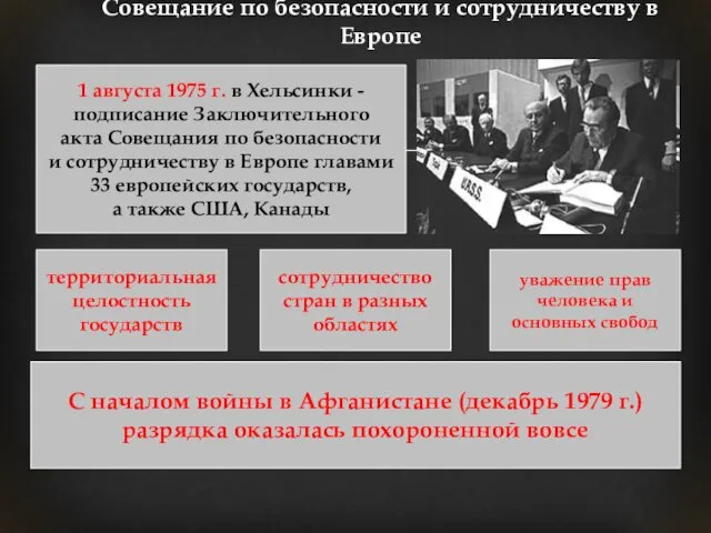 Совещание по безопасности и сотрудничеству в Европе 1 августа 1975