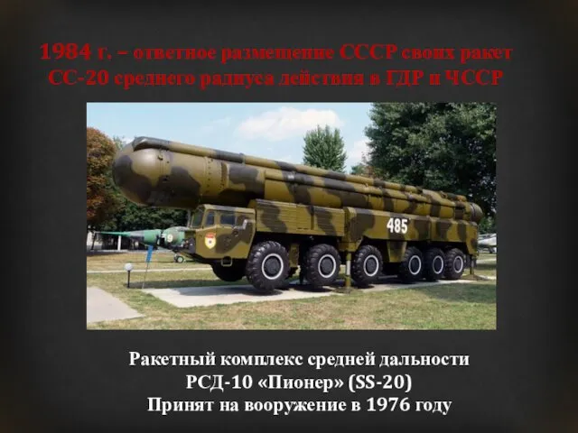 1984 г. – ответное размещение СССР своих ракет СС-20 среднего