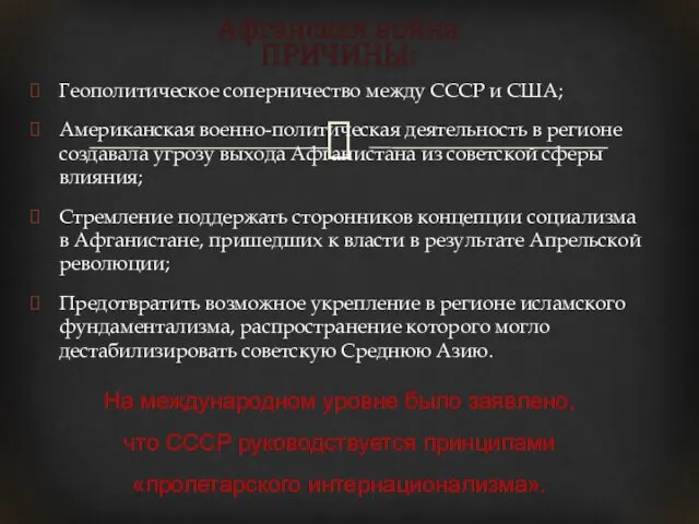 Афганская война ПРИЧИНЫ: Геополитическое соперничество между СССР и США; Американская