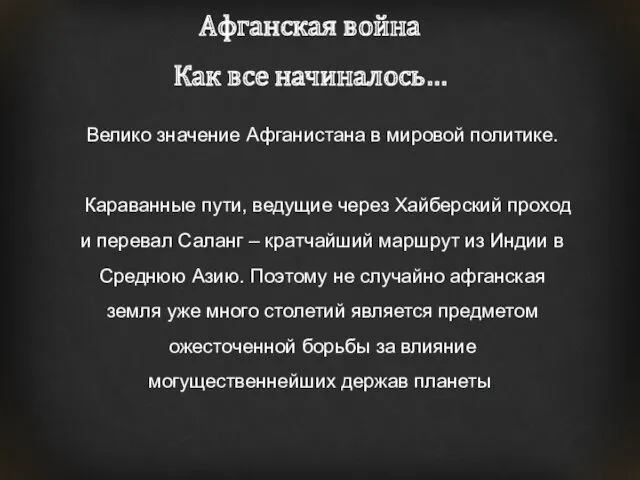 Афганская война Как все начиналось… Велико значение Афганистана в мировой