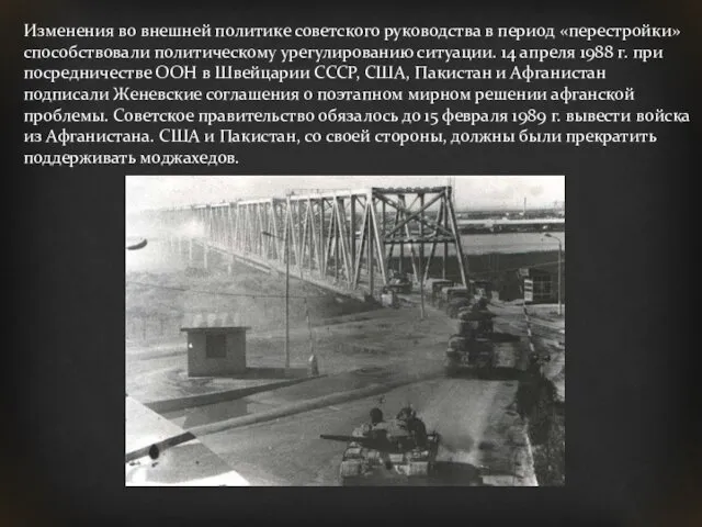 Изменения во внешней политике советского руководства в период «перестройки» способствовали