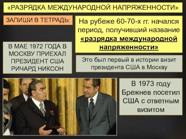 «РАЗРЯДКА МЕЖДУНАРОДНОЙ НАПРЯЖЕННОСТИ» ЗАПИШИ В ТЕТРАДЬ: На рубеже 60-70-х гг.