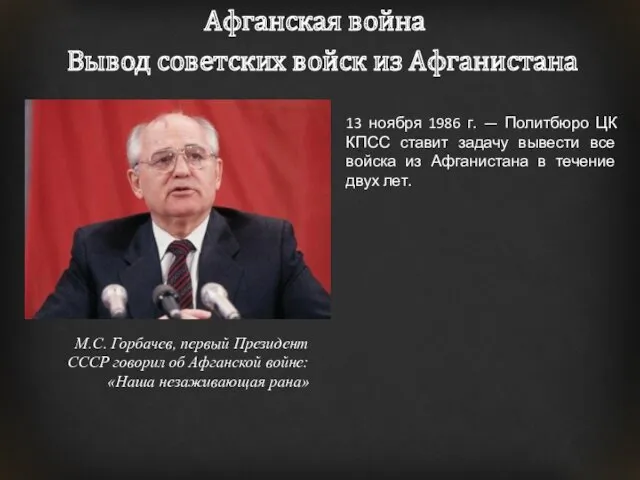 Афганская война Вывод советских войск из Афганистана 13 ноября 1986