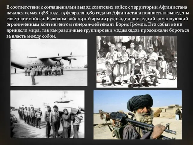 В соответствии с соглашениями вывод советских войск с территории Афганистана