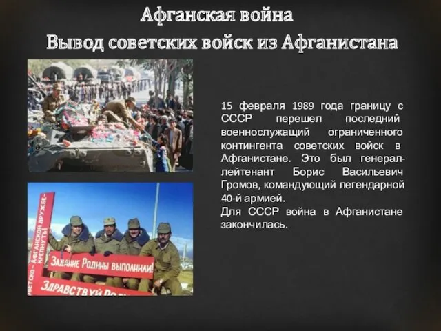 Афганская война Вывод советских войск из Афганистана 15 февраля 1989