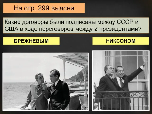 На стр. 299 выясни Какие договоры были подписаны между СССР