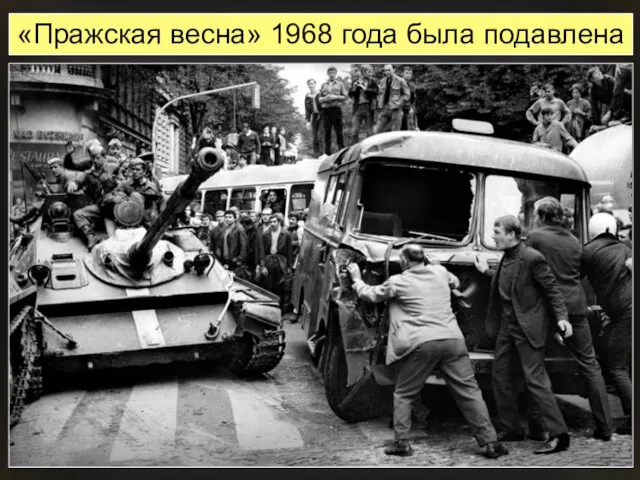 «Пражская весна» 1968 года была подавлена